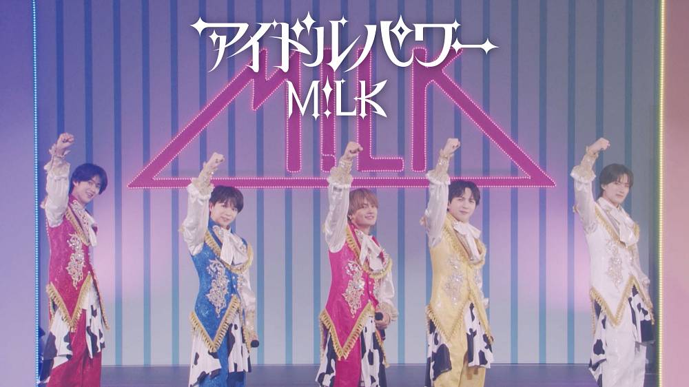 M!LKの軌跡とありのままの姿が凝縮「アイドルパワー」PV公開