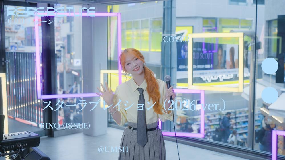 IS:SUE・RINO「Re:Re:Re:TUNE」に登場　ケラケラの「スターラブレイション」をカバー