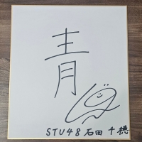 STU48石田千穂