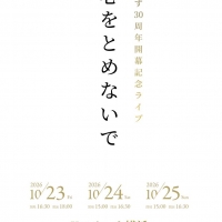 「ゆず 30周年開幕記念ライブ 心をとめないで」