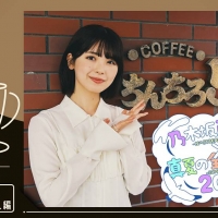 乃木坂46筒井あやめ、福井で「喫茶探訪」へ