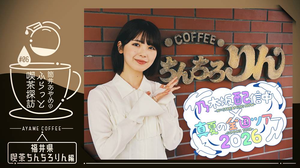 乃木坂46筒井あやめ、福井で「喫茶探訪」へ　「乃木坂配信中」×全国ツアー連動企画が始動
