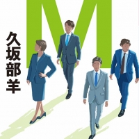 向井理『連続ドラマW MR -医薬情報担当者-』