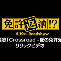 【免許返納!? 】西野七瀬が南条（舘ひろし）を紹介する特別映像＆主題歌リリックビデオ公開