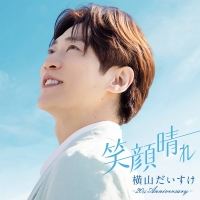 横山だいすけ『笑顔晴れ —20th Anniversary—』インタビュー