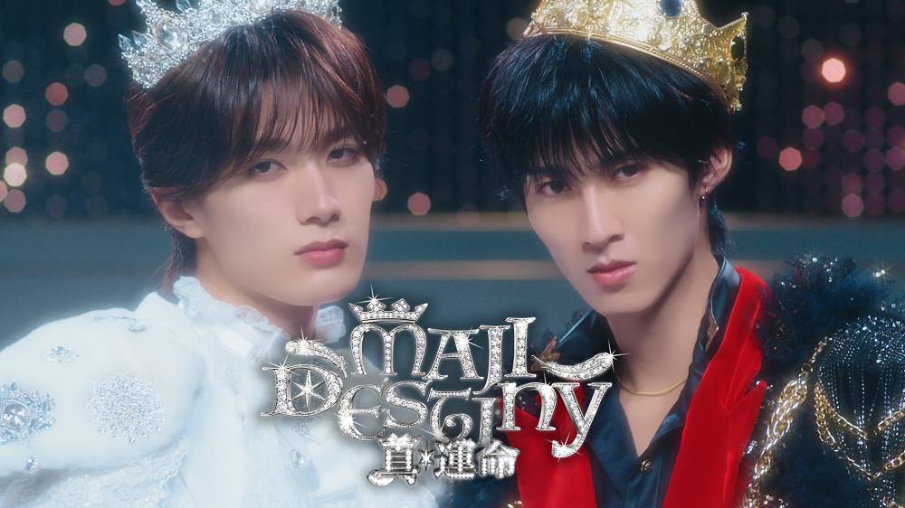 M!LK・曽野舜太＆山中柔太朗、対照的な２人の美しいビジュアルが強烈　ユニット曲「真・運命」MV公開