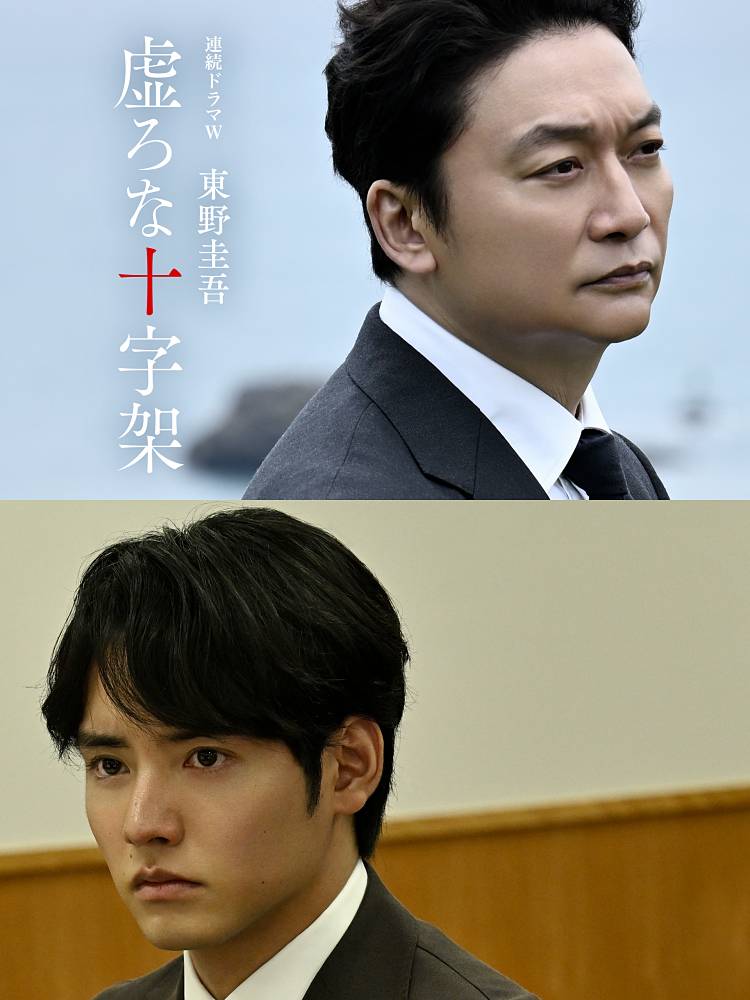 香取慎吾が主演、東野圭吾「虚ろな十字架」初映像化　主人公と対峙するキーパーソン役に赤楚衛二が決定