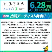 「テレ東音楽祭」第２弾出演アーティスト発表
