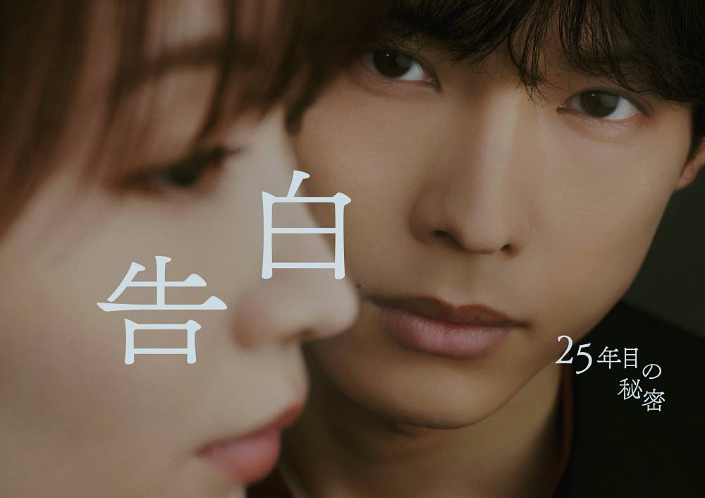 松村北斗が岡崎紗絵を見つめる先には…　ラブサスペンスドラマ「告白」メインビジュアル公開