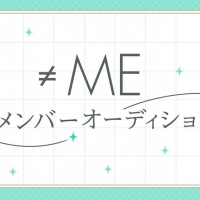 ≠ME、新メンバー追加オーディションを開催