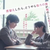 青春BLドラマ『席替えしたら、どうやら後ろの男が俺のこと好きらしい』
