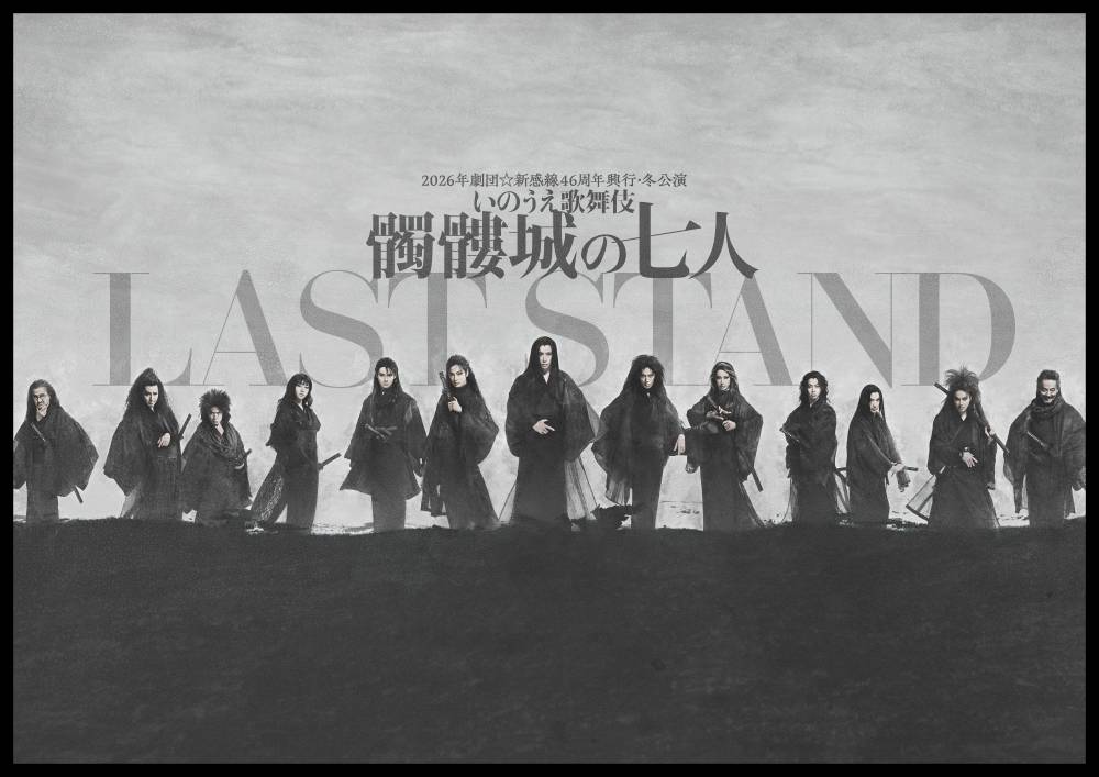 劇団☆新感線『髑髏城の七人 LAST STAND』早乙女太一主演で上演、桜井日奈子ら初参加