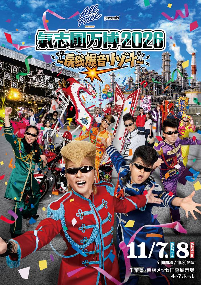 「氣志團万博2026」第１弾アーティスト13組を発表