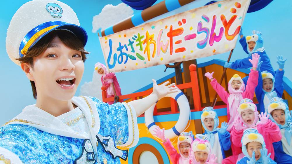 M!LK・塩﨑太智「しおざきわんだーらんど」MV公開　子供たちと息の合った楽しいダンスを披露