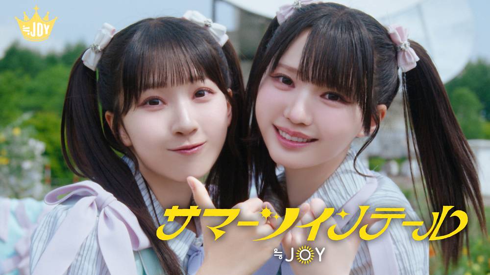 ≒JOY、天野香乃愛と市原愛弓がWセンター「サマーツインテール」MV公開