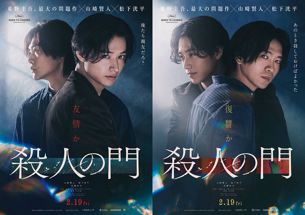山﨑賢人＆松下洸平W主演、映画「殺人の門」特報映像が公開　本作の深みを支える新キャスト陣も発表