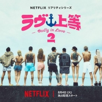 Netflix「ラヴ上等」シーズン２配信日決定　Awichが恋リア初MC