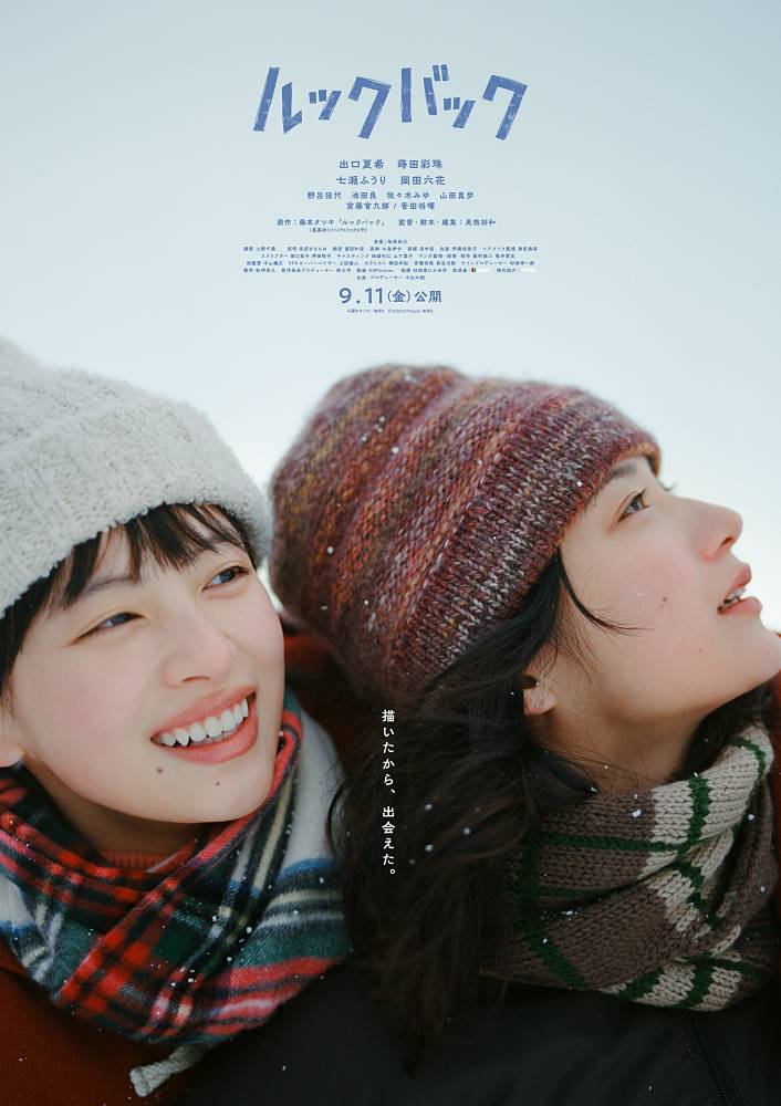 出口夏希×蒔田彩珠W主演、実写映画「ルックバック」本予告公開　ふたりを取り巻く新キャスト６人を発表