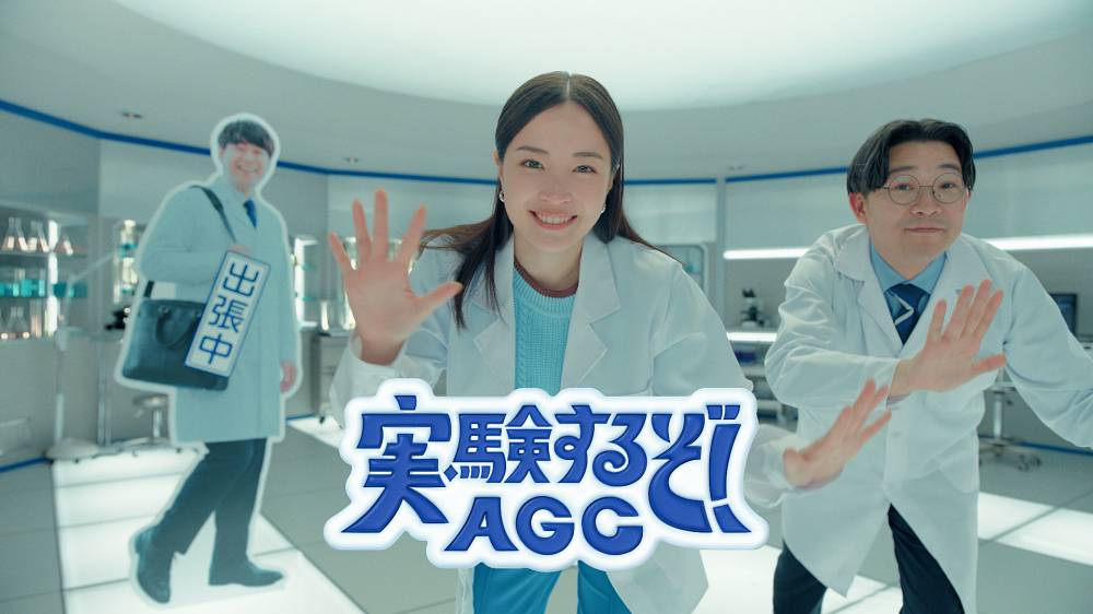 広瀬すず＆オズワルド、息ぴったりAGC新CM公開　“すごいぞダンス”も健在