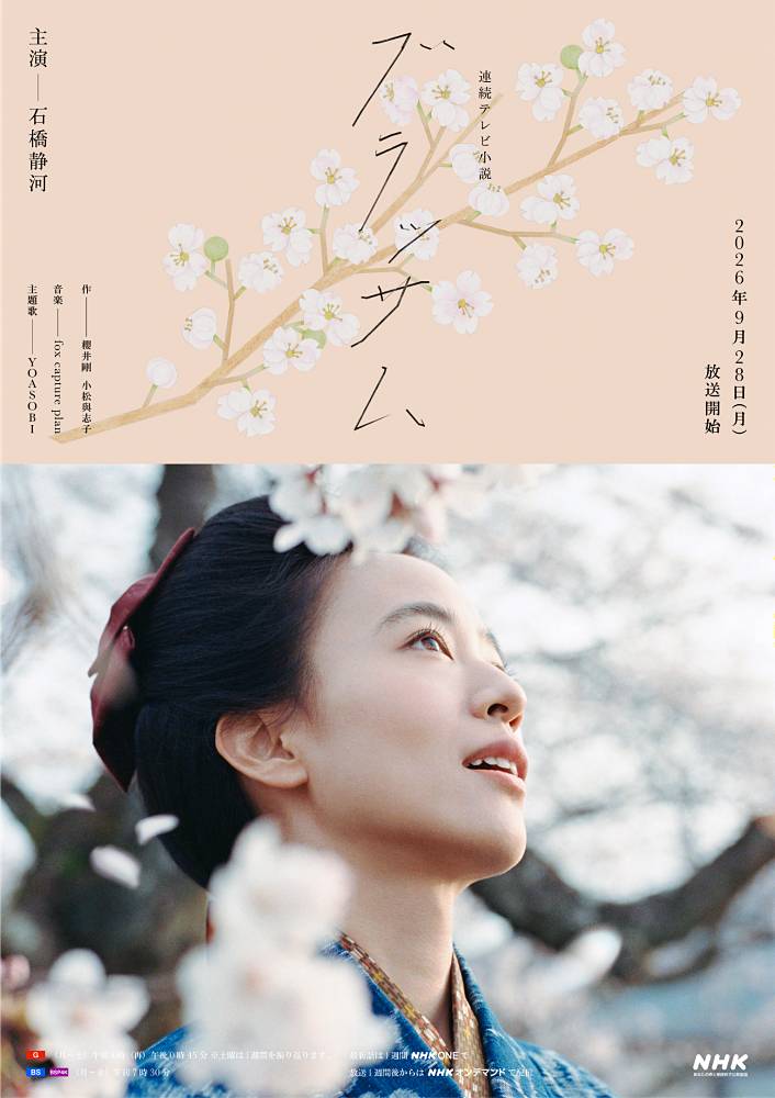 朝ドラ「ブラッサム」ポスタービジュアル公開　舞台となる岩国・錦帯橋の桜並木で撮影