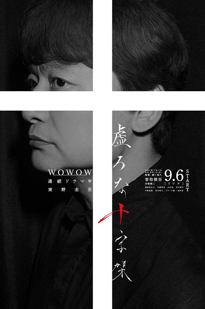 香取慎吾が主演、ドラマ「虚ろな十字架」ポスタービジュアル公開＆オールキャスト一挙解禁