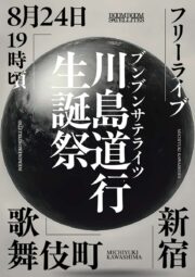BOOM BOOM SATELLITES、歌舞伎町で「川島道行生誕祭」野外フリーライブ開催決定