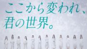 新たな坂道グループ「青葉坂46」が誕生