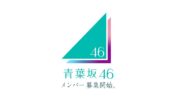 新たな坂道グループ「青葉坂46」が誕生