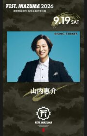 山内惠介