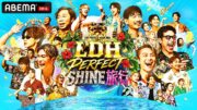 ３夜連続「ABEMA」独占無料放送「LDH PERFECT SHINE旅行」出演者発表