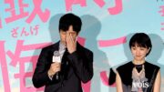 西島秀俊、観客の感想に感極まり涙拭う「胸がいっぱいです」　満島ひかりの目にも
