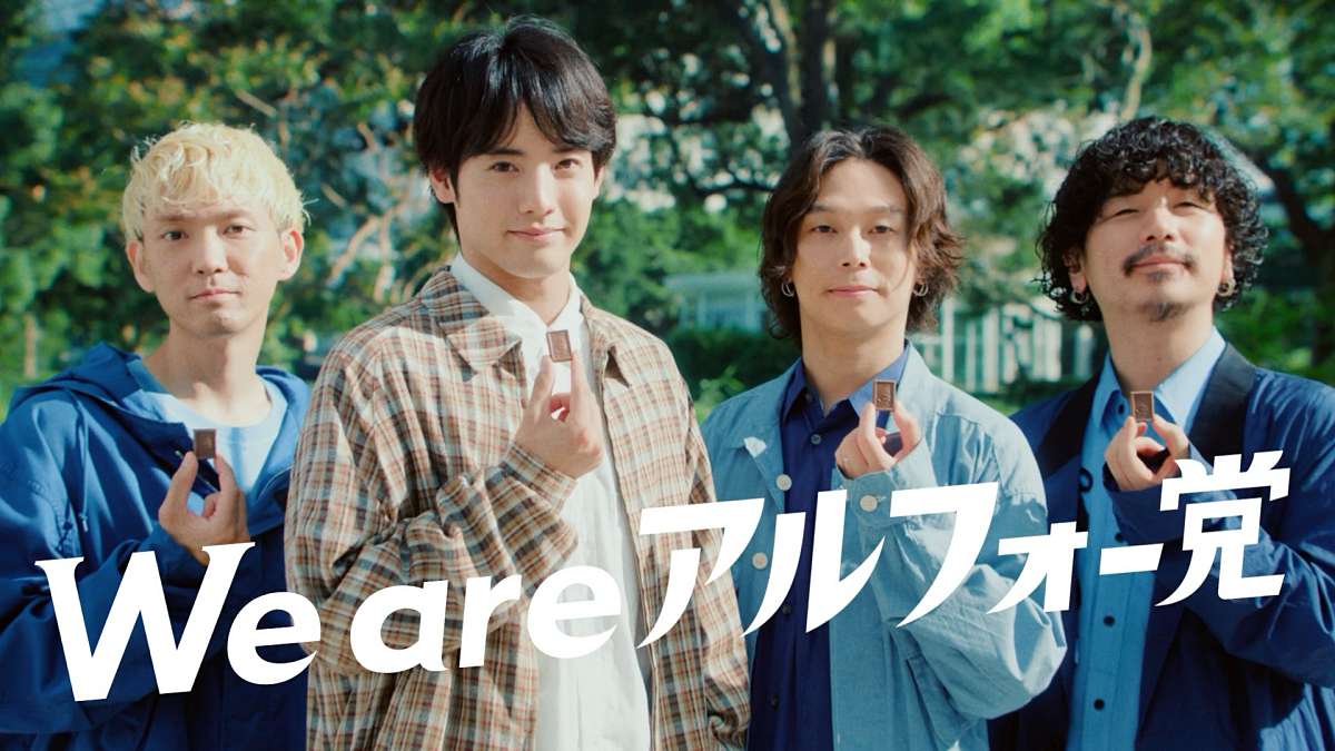 赤楚衛二×Omoinotake、タッグ３年目で初共演　「アルフォート」新CM公開