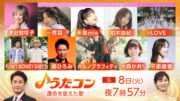 ピンク・レディー未唯 mie、NHK「うたコン」に登場　＝LOVE野口衣織らとSPヒットメドレー披露