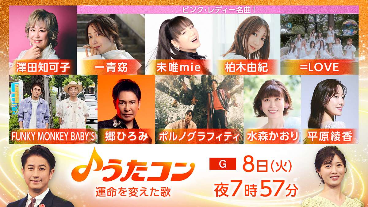 ピンク・レディー未唯 mie、NHK「うたコン」に登場　＝LOVE野口衣織らとSPヒットメドレー披露