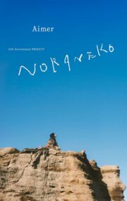 Aimer、デビュー15周年記念PROJECT「NORANEKO」始動