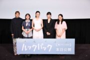 実写映画『ルックバック』初日舞台挨拶