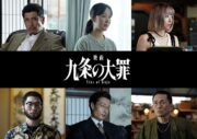 映画「九条の大罪」、悪の生態系に関わるキャストを一挙公開