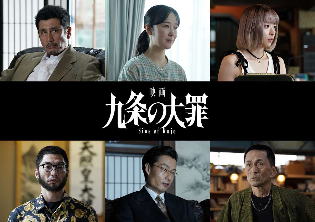 映画「九条の大罪」、悪の生態系に関わるキャストを一挙公開