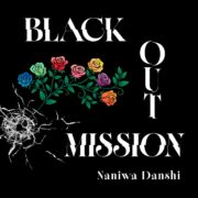 なにわ男子、道枝駿佑主演「M.I.S.S.I.O.N.」主題歌「BLACK OUT MISSION」配信スタート