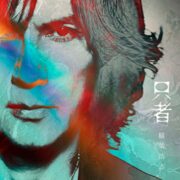 稲葉浩志、ソロデビュー30周年　アルバム全６作品をアナログレコード化決定