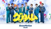 Snow Man、新コンテンツ「SnowMotion Studio」始動　第１弾は「グッタイム」パフォーマンス映像