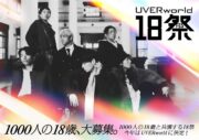 『UVERworld 18祭（フェス）』開催決定！　テーマは「一度きり」
