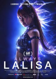 BLACKPINK・LISA、１年間を追ったドキュメンタリー映画が３日間限定で公開
