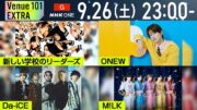 リーダーズ・ONEW・Da-iCE・M!LKが登場　「Venue101 EXTRA」WEEK1見どころ紹介