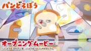 アニメ「パンどろぼう」ノンクレジットOP映像が初おひろめ