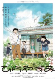 アニメ「ひらやすみ」メインビジュアル公開　内田雄馬らキャスト陣を発表