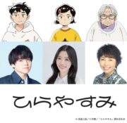 アニメ「ひらやすみ」メインビジュアル公開
