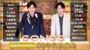 NHK「SONGS」ベストパフォーマンスで作る80年代名曲集、セットリスト決定