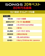 NHK「SONGS」ベストパフォーマンスで作る80年代名曲集、セットリスト決定