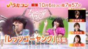 近藤真彦＆松本伊代らが出演「うたコン」伝説の番組 「レッツゴーヤング」特集を放送